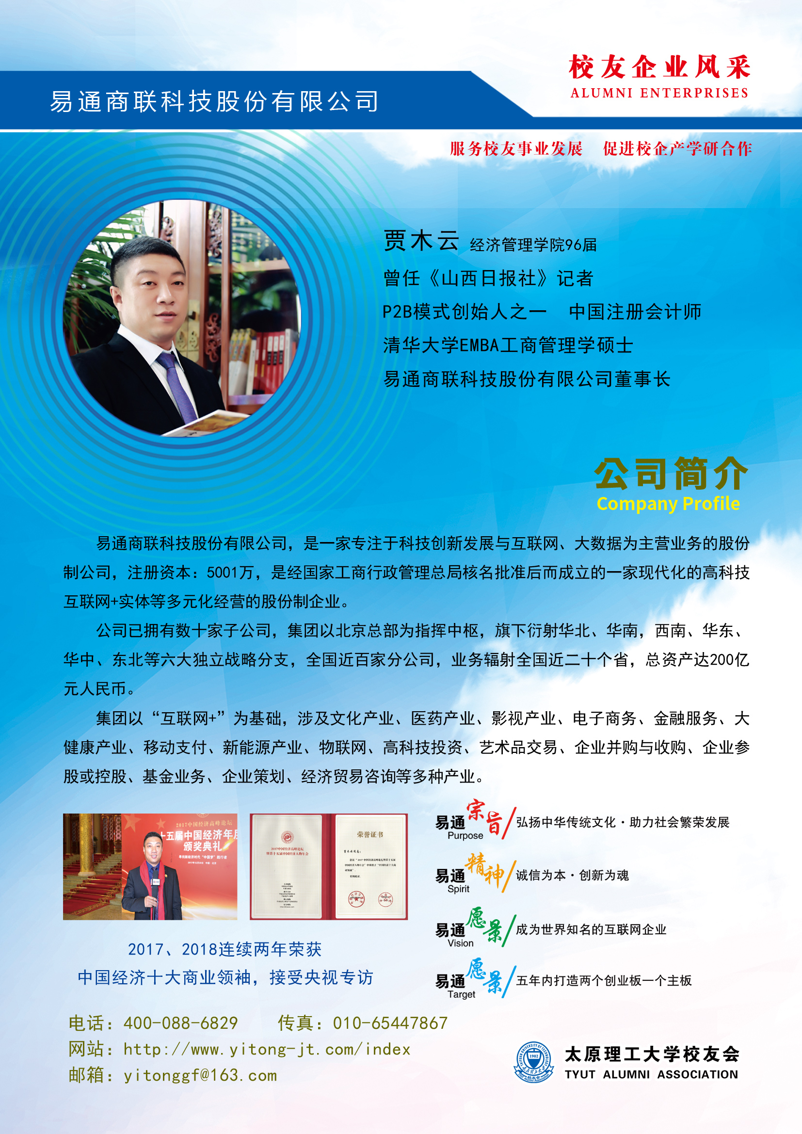 贾木云易通商联科技股份有限公司